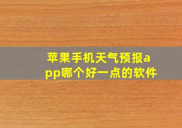 苹果手机天气预报app哪个好一点的软件