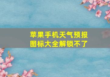 苹果手机天气预报图标大全解锁不了