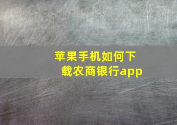 苹果手机如何下载农商银行app