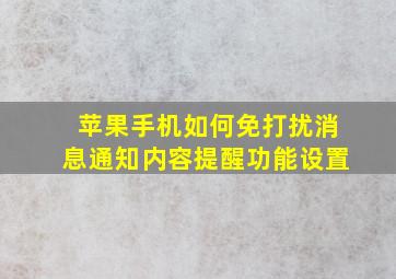 苹果手机如何免打扰消息通知内容提醒功能设置