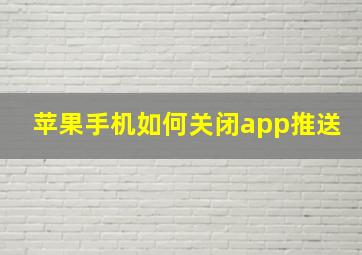 苹果手机如何关闭app推送