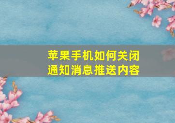 苹果手机如何关闭通知消息推送内容