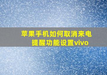 苹果手机如何取消来电提醒功能设置vivo