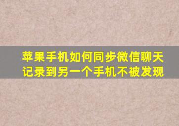 苹果手机如何同步微信聊天记录到另一个手机不被发现