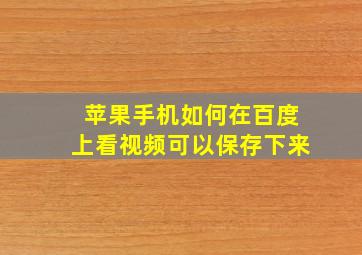 苹果手机如何在百度上看视频可以保存下来