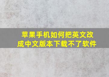 苹果手机如何把英文改成中文版本下载不了软件