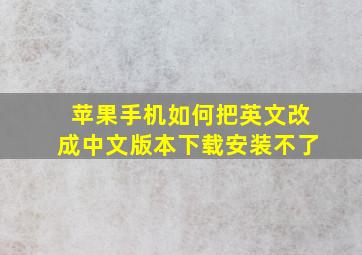 苹果手机如何把英文改成中文版本下载安装不了