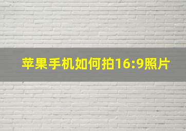 苹果手机如何拍16:9照片