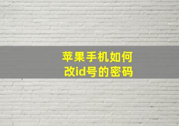 苹果手机如何改id号的密码