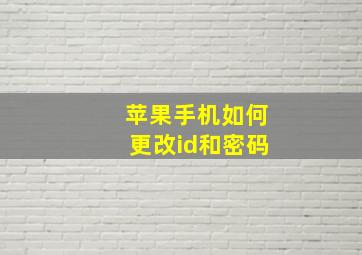 苹果手机如何更改id和密码