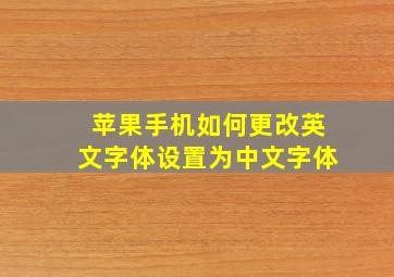 苹果手机如何更改英文字体设置为中文字体