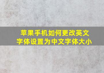 苹果手机如何更改英文字体设置为中文字体大小