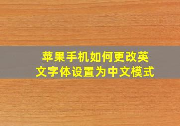 苹果手机如何更改英文字体设置为中文模式