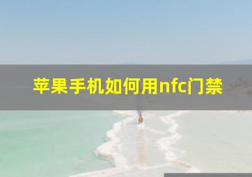 苹果手机如何用nfc门禁