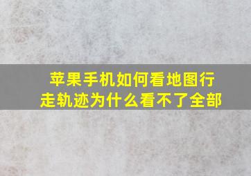 苹果手机如何看地图行走轨迹为什么看不了全部