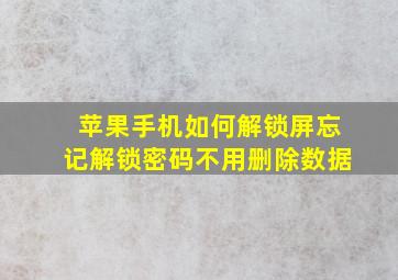 苹果手机如何解锁屏忘记解锁密码不用删除数据