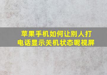 苹果手机如何让别人打电话显示关机状态呢视屏