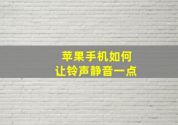 苹果手机如何让铃声静音一点