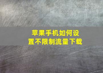 苹果手机如何设置不限制流量下载