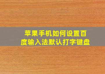 苹果手机如何设置百度输入法默认打字键盘