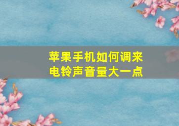 苹果手机如何调来电铃声音量大一点