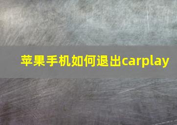 苹果手机如何退出carplay