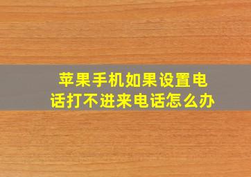 苹果手机如果设置电话打不进来电话怎么办