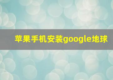 苹果手机安装google地球