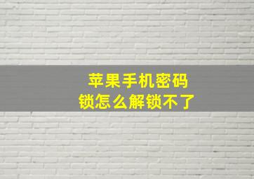 苹果手机密码锁怎么解锁不了