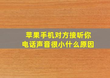 苹果手机对方接听你电话声音很小什么原因