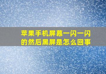 苹果手机屏幕一闪一闪的然后黑屏是怎么回事