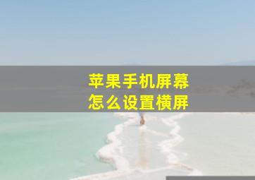 苹果手机屏幕怎么设置横屏