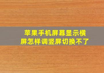 苹果手机屏幕显示横屏怎样调竖屏切换不了