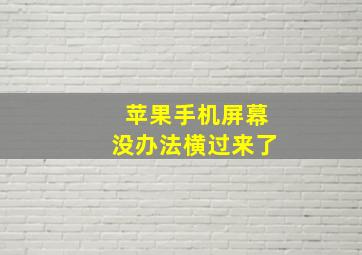 苹果手机屏幕没办法横过来了