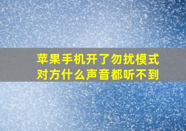 苹果手机开了勿扰模式对方什么声音都听不到