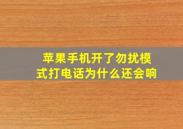 苹果手机开了勿扰模式打电话为什么还会响