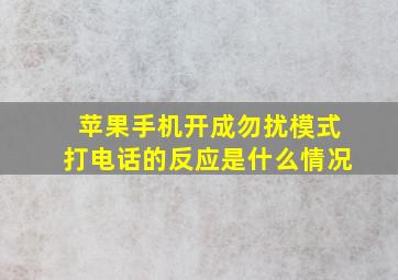 苹果手机开成勿扰模式打电话的反应是什么情况