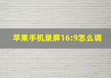 苹果手机录屏16:9怎么调