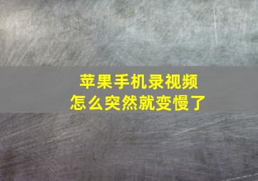 苹果手机录视频怎么突然就变慢了