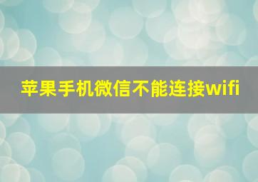 苹果手机微信不能连接wifi