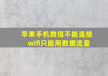 苹果手机微信不能连接wifi只能用数据流量