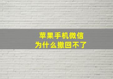 苹果手机微信为什么撤回不了