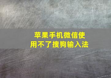 苹果手机微信使用不了搜狗输入法