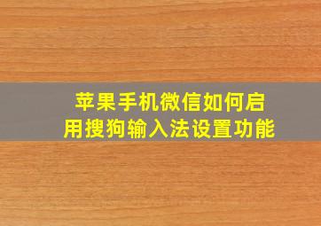 苹果手机微信如何启用搜狗输入法设置功能