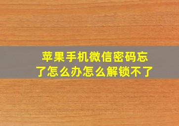 苹果手机微信密码忘了怎么办怎么解锁不了