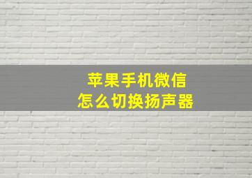 苹果手机微信怎么切换扬声器