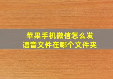 苹果手机微信怎么发语音文件在哪个文件夹