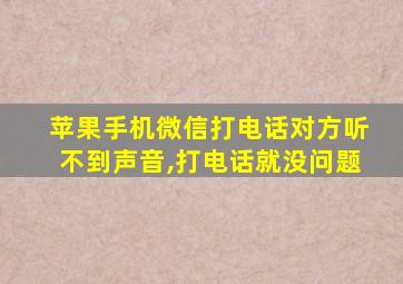 苹果手机微信打电话对方听不到声音,打电话就没问题