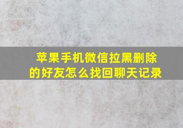 苹果手机微信拉黑删除的好友怎么找回聊天记录