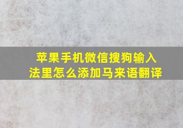 苹果手机微信搜狗输入法里怎么添加马来语翻译